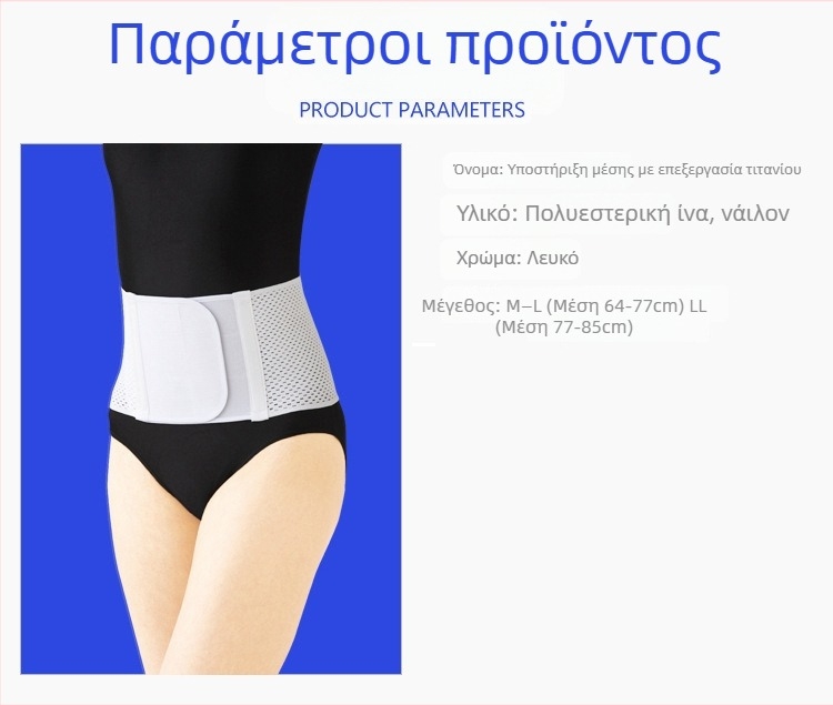 Αεριζόμενη ζώνη οσφυϊκής στήριξης με τιτάνιο στοιχείο, για άνδρες και γυναίκες, άνοιξη-καλοκαίρι