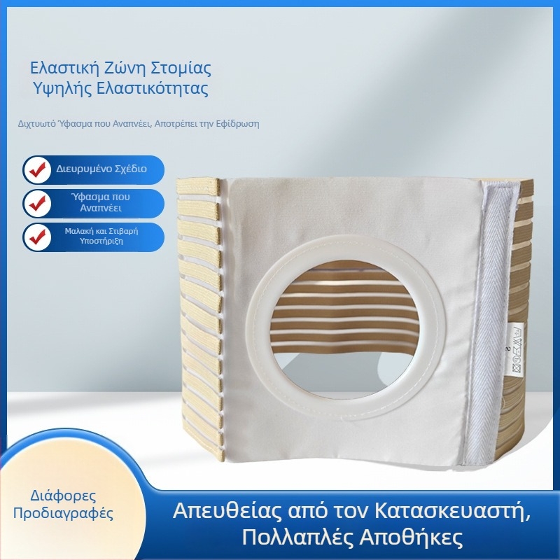 Προσαρμοσμένη ζώνη οστομίας με διαπνέουσα ελαστική θήκη σακούλας και ευρύτερη ζώνη