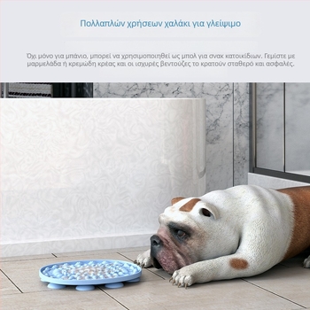Σιλικονούχο μαξιλάρι γλειψίματος για κατοικίδια και μπολ αργής πρόσληψης – διαδραστικό παιχνίδι φαγητού για σκύλους και γάτες