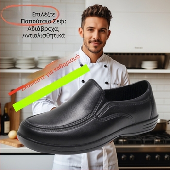 Παπούτσια σεφ unisex, αντιολισθητικά, αδιάβροχα, ανθεκτικά σε λιπαρά, για κουζίνα, ξενοδοχείο, καντίνα και εστιατόριο