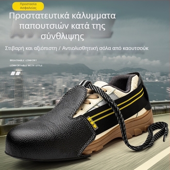 Προστατευτικά καλύμματα παπουτσιών με αντι‑χτύπημα και αντίσταση στη διάτρηση, μεταλλικό καπάκι δακτύλου
