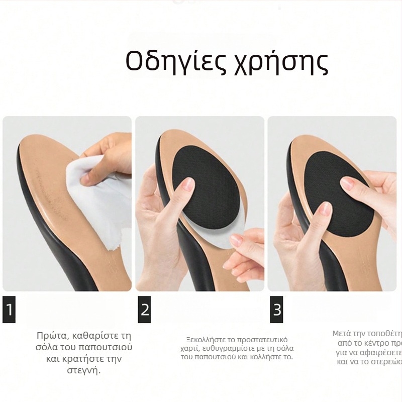 Αντιολισθητικές αυτοκόλλητες λωρίδες για παπούτσια με τακούνια και δερμάτινα, μπροστινή περιοχή και σόλα, ανθεκτικές, αθόρυβες