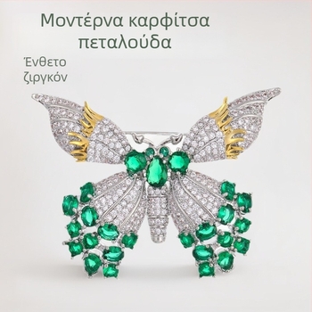 Κλασική δίχρωμη καρφίτσα‑πεταλούδα με πολύχρωμους ζιρκόν, πολυτελές αξεσουάρ για κάθε εμφάνιση