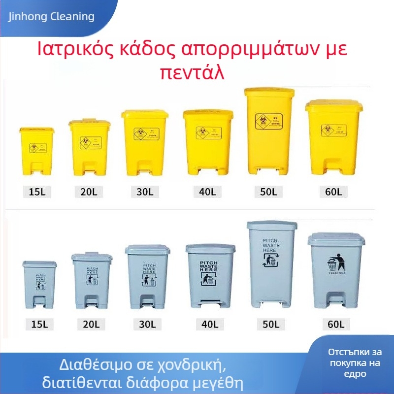 Μεγάλος πλαστικός κάδος αποβλήτων ιατρικών με πόδι και καπάκι, για εμπορική χρήση σε ξενοδοχεία και κουζίνες