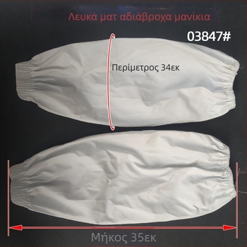 Λευκά ματ υφάσματα προστατευτικά για μανίκια με ελαστικά τελειώματα, προστατευτικά εργατικά μανίκια ανθεκτικά σε λάδι, ανθεκτικά στη βρωμιά, με φαρδιά δερμάτινα μανίκια