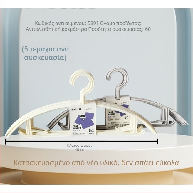 Αντιολισθητική πλαστική κρεμάστρα ρούχων για οικιακή χρήση, μοντέλο 5891