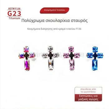 F136 τιτάνιο κράμα, πολύχρωμος σταυρός με εσωτερική βίδα – σκουλαρίκι αυτιού