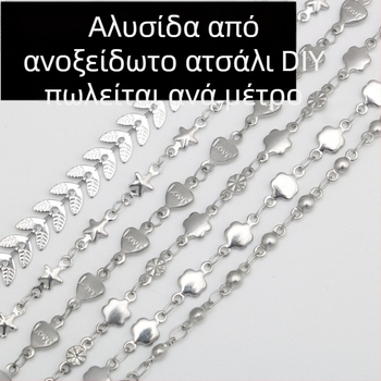 Ανοξείδωτο βραχιόλι με καρδιά, πεντάκτινο αστέρι και στρογγυλές χάντρες· DIY αλυσίδα τύπου αεροπλάνου με μοτίβο σίτου — ημιτελές σετ