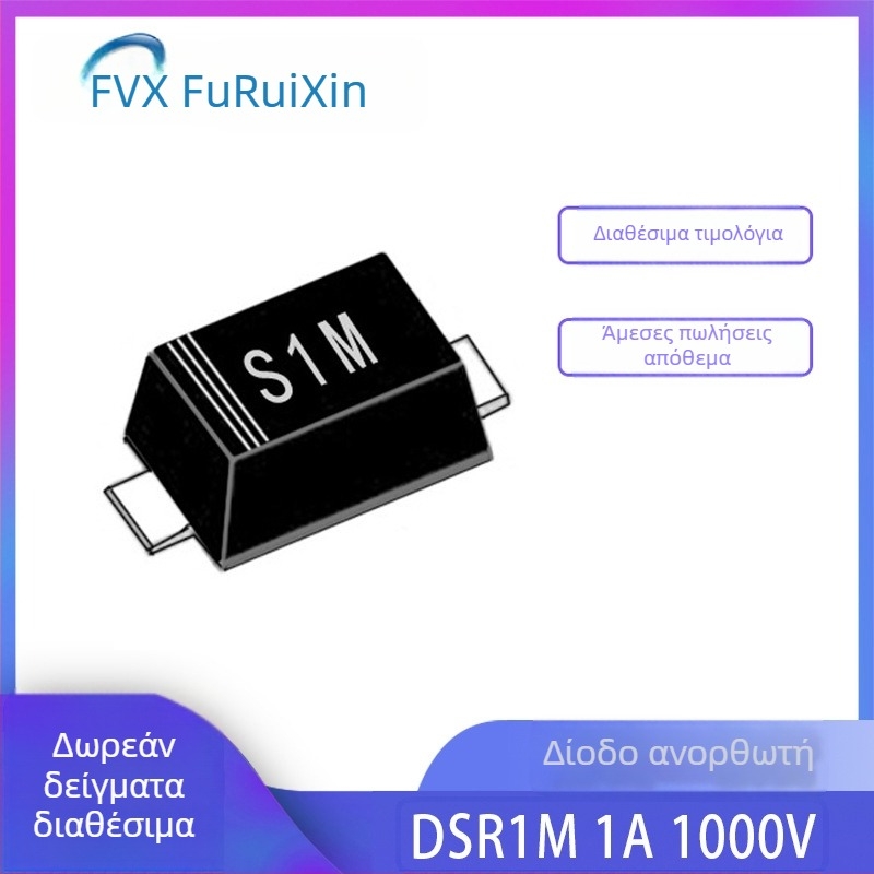 Δίοδος DSR1M, 1A, 1000V, πακέτο SOD-123FL, μεταξοτυπία S1M
