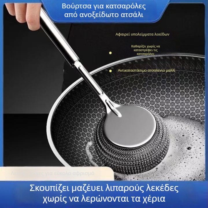 Βούρτσα καθαρισμού κατσαρόλας με μακριά λαβή και μεταλλική σφαιρική βούρτσα