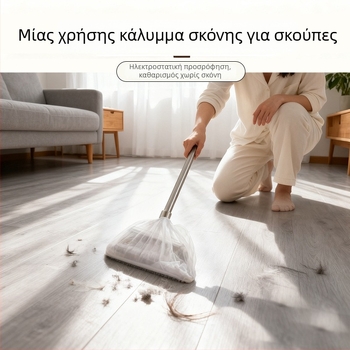 Πολυχρηστικό κάλυμμα σκούπας μίας χρήσης για τον καθαρισμό δαπέδων – συλλέγει τρίχες, σκόνη και βρωμιά
