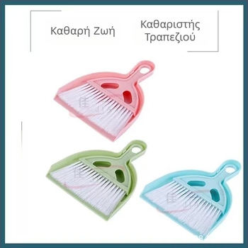 Σετ εργαλείων καθαρισμού γραφείου: βούρτσα γραφείου, μικρή σκούπα, κάδο σκόνης και πλαστικό κουτάλι απορριμμάτων