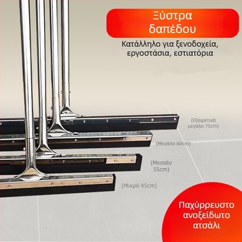 Μεγάλος καθαριστής δαπέδου και σκούπα με ανοξείδωτο ατσάλι και σιλικόνη, κατάλληλος για μπάνια και ξενοδοχεία, με δυνατότητα κρέμασματος