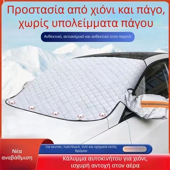 Μαγνητικό σκίαστρο για τον εμπρός παρμπρίζ, χιονοκάλυμμα αυτοκινήτου με αντιψύξη και προστασία από πάγο, εξωτερικό ημι-κάλυμμα