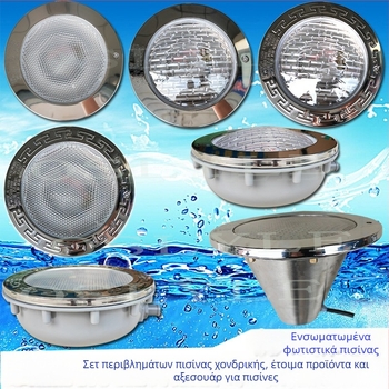 Ενσωματωμένο φωτιστικό πισίνας από ανοξείδωτο ατσάλι PAR56 – κιτ περιβλήματος και αξεσουάρ