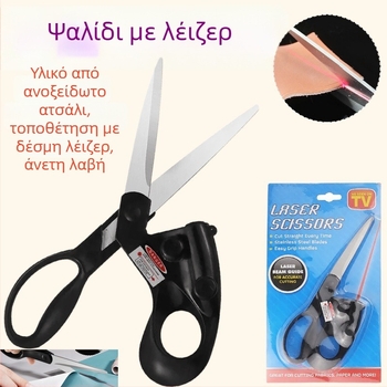 Οικιακές ψαλίδες με υπέρυθρο λέιζερ για κοπή υφασμάτων, πολυχρηστικό εργαλείο ραψίματος