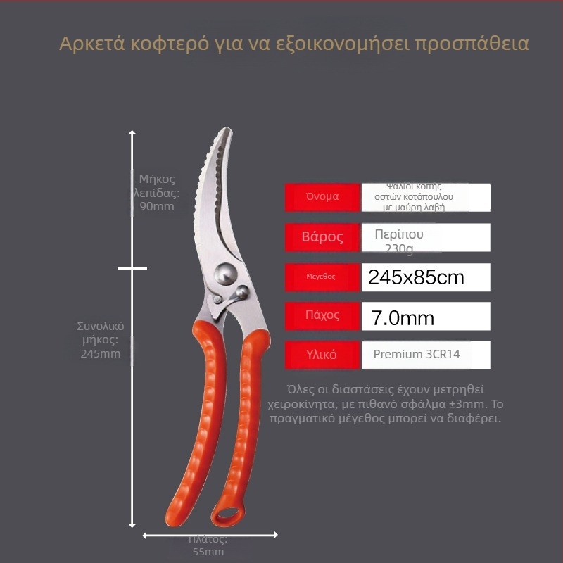 Ανοξείδωτα κουζινικά ψαλίδια, ανθεκτικά και πολυλειτουργικά για κοπή οστών κοτόπουλου και αφαίρεση ψαριών