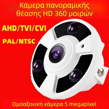 1080AHD πανοραμική κάμερα επιτήρησης, fisheye φακός 5MP HD, infrared νυχτερινή όραση, 360 μοιρών κάλυψη, μεταλλικό περίβλημα