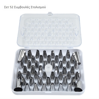 Σετ 52 ακροφύσια ζαχαροπλαστικής από ανοξείδωτο χάλυβα με μετατροπέα, σε κουτί