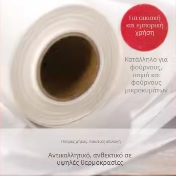 Χαρτί Σιλικόνης για Ψήσιμο και Γκριλ, Αντικολλητικό, Ανθεκτικό σε Υψηλές Θερμοκρασίες, Οικιακή Χρήση