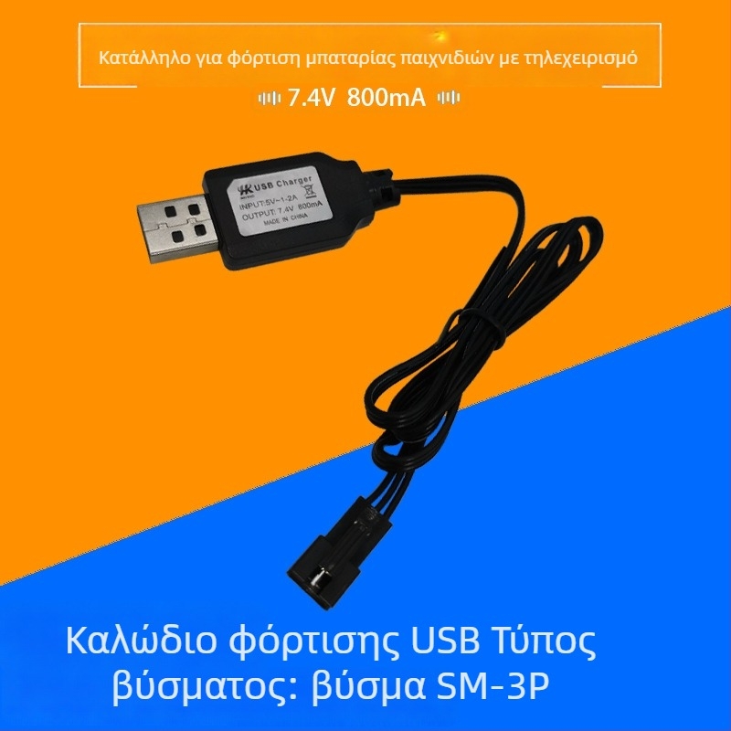Καλώδιο φόρτισης USB για μπαταρία Li 7,4V RC αυτοκινήτου, SM-3P βύσμα, προστασία και ενδεικτικό φως
