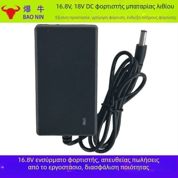 Φορτιστής μπαταρίας λιθίου 16.8V 1.3A για τρυπάνι χειρός — γενικός φορτιστής εργαλείων