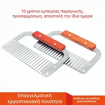 Ανοξείδωτος κυματοειδής κόφτης με δόντια λύκου για πατάτες και τηγανιτες πατάτες; κυματοειδής λεπίδα, πολυλειτουργικός κόπτης λαχανικών