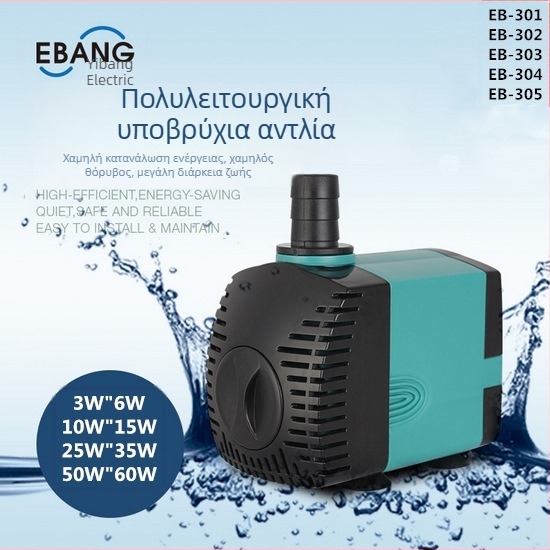 Υποβρύχια αντλία για ενυδρείο και λίμνη, κυκλοφορία και φιλτράρισμα νερού, με πλευρική αναρρόφηση