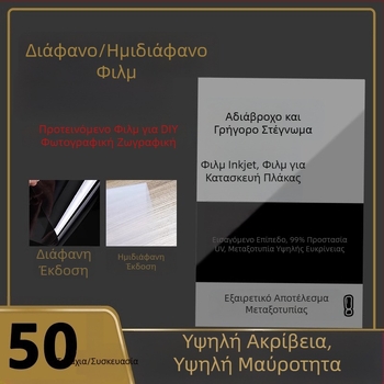 Α3/Α4 Χαρτί Φιλμ για Εκτύπωση με Μελάνη — Γαλακτώδες Λευκό, Αδιάβροχο Φιλμ Μεταξοτυπίας σε Διαφανές Χαρτί για Φωτεινή Ζωγραφική