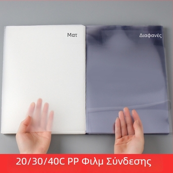 Διαφανές ματ φιλμ PVC για εξώφυλλο βιβλιοδεσίας A3/A4 – σκληρό πλαστικό κάλυμμα, PP
