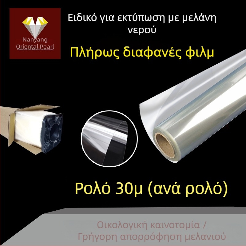 30 μέτρων διαφανής μεμβράνη inkjet υδατικής βάσης για κατασκευή πλακών και σειρογραφική εκτύπωση PCB