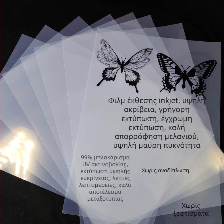 Αδιάβροχο διαφανές φιλμ γαλακτώδους λευκού για εκτύπωση με inkjet, κατασκευή πλακών και εκτύπωση οθόνης