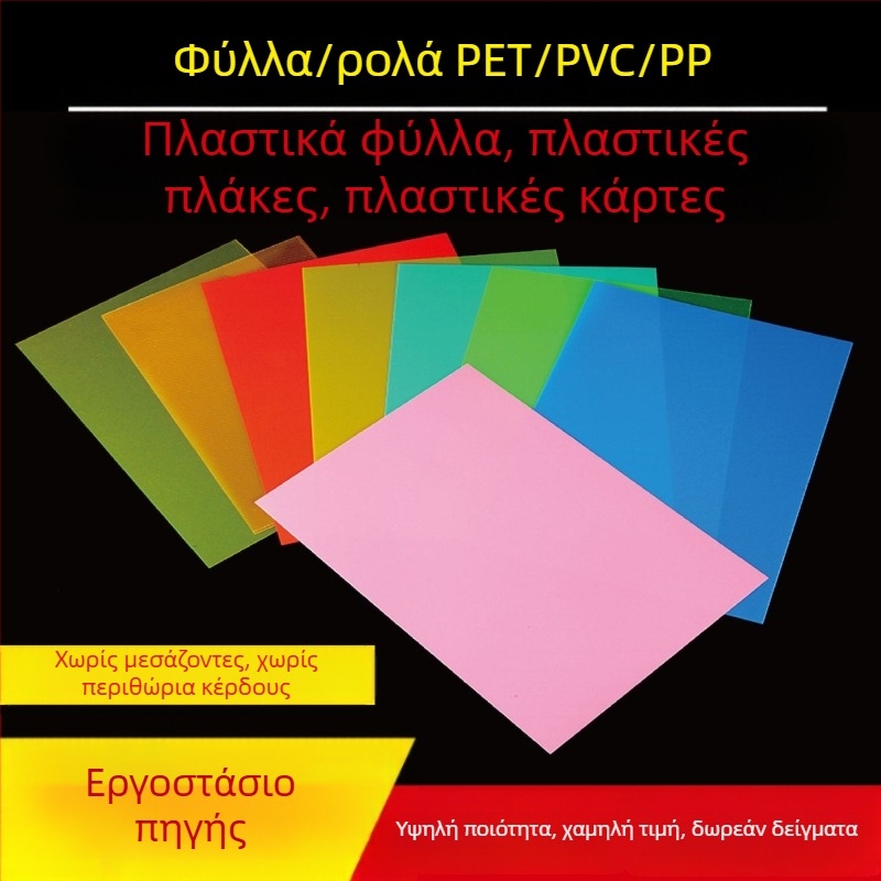 Διάφανο φύλλο πολυπροπυλενίου με ματ PET φιλμ, μαύρη απόχρωση, PVC σε ρολό ανθεκτικό στη φλόγα, σκληρό και λεπτό επενδυτικό δαχτυλίδι για εκτύπωση