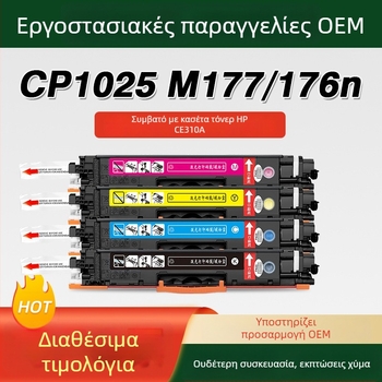Συμβατό με HP CP1025: σετ τόνερ κασετών M176N, M177FW, M175A, M175NW, 275MFP, 310