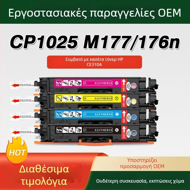 Συμβατό με HP CP1025: σετ τόνερ κασετών M176N, M177FW, M175A, M175NW, 275MFP, 310