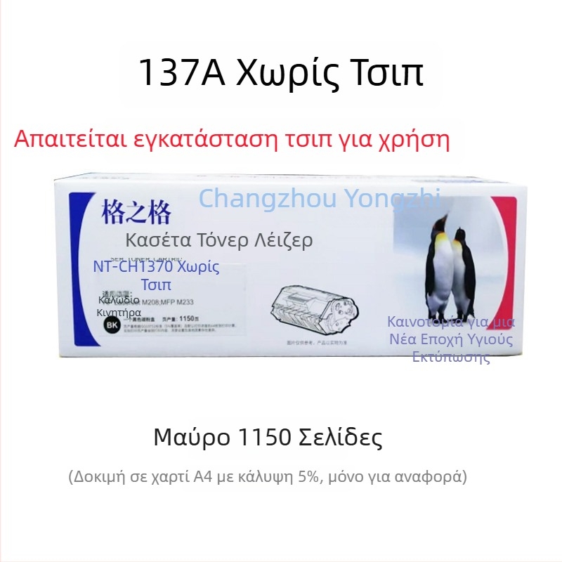 Grid 137A τόνερ κασέτα, W1370A, κατάλληλη για HP M232dw M233sdw/SDN και M208dw
