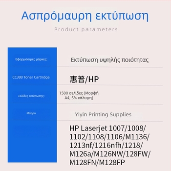 Προσαρμοσμένη συμβατή κασετίνα τόνερ HP CC388A για M1216nfh, M126/NW, M1218NFS και M1314