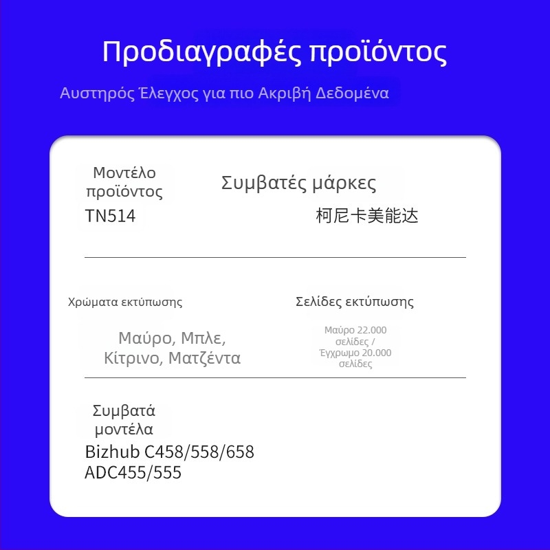 TN514 κάσετα τόνερ για Bizhub C458/558/658 και ADC455/555 αντιγραφικά μηχανήματα