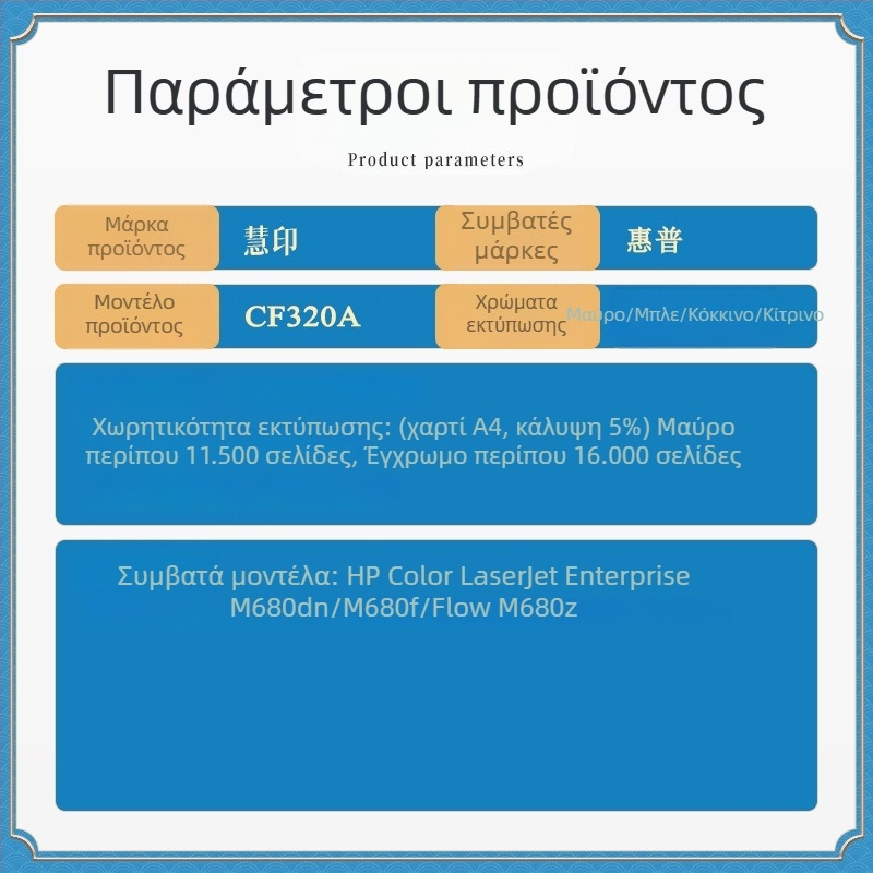 CF320A τόνερ κάρτα συμβατή με HP Color LaserJet Enterprise M680dn, M680f και M680z; CF320X HP653A τόνερ κάρτα