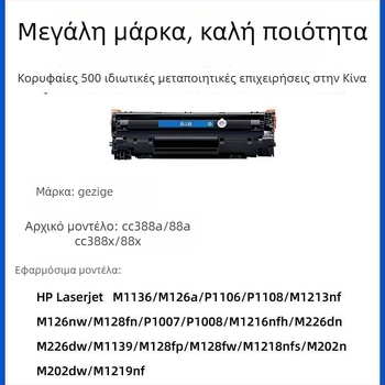 Grid 88A κασετά τόνερ για HP LaserJet P1007/P1008/1106/1108, M1136, 1216, CC388A