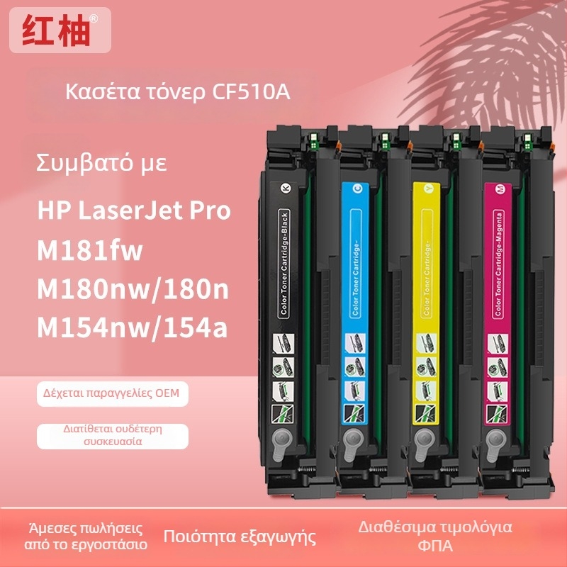 Κασέτα τόνερ συμβατή με HP CF510A/CF511A/CF513A/CF512A για έγχρωμο λέιζερ εκτυπωτή HP M154nw/M154a/M180nw/M180n/M181fw