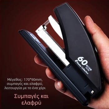 MC86 βαρύς συνδετήρας χαρτιού, χωρητικότητα 70 σελίδων, 7 mm άνοιγμα, συμβατός με 23/6, 23/8, 23/10
