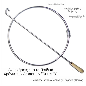 Σιδερένιος δακτύλιος για παιδιά – παραδοσιακό παιχνίδι ρίψης με δαχτυλίδια, νοσταλγική υπαίθρια διασκέδαση