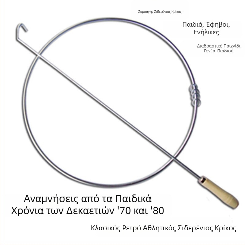 Σιδερένιος δακτύλιος για παιδιά – παραδοσιακό παιχνίδι ρίψης με δαχτυλίδια, νοσταλγική υπαίθρια διασκέδαση