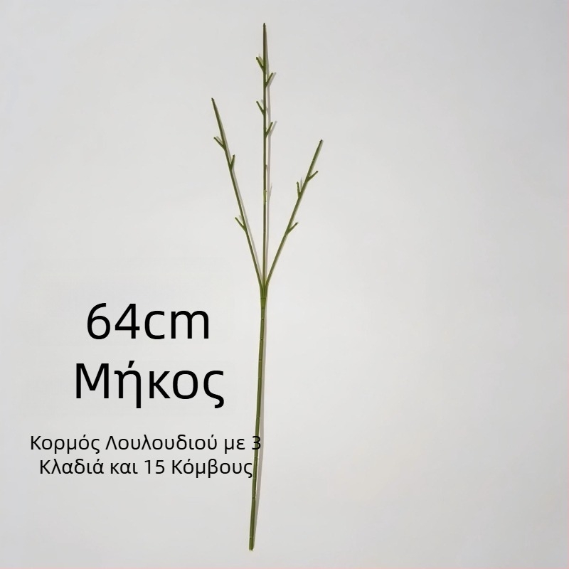 64 εκ τεχνητός μίσχος λουλουδιού, με 3 κλάδους και 15 άκρα, εξάρτημα DIY για λουλούδια