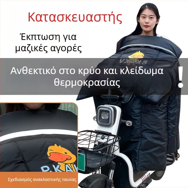 Χειμερινή κάλυψη παρμπρίζ για ηλεκτρικό μοτοποδήλατο, με επένδυση φλίς, αντιανεμική και αδιάβροχη