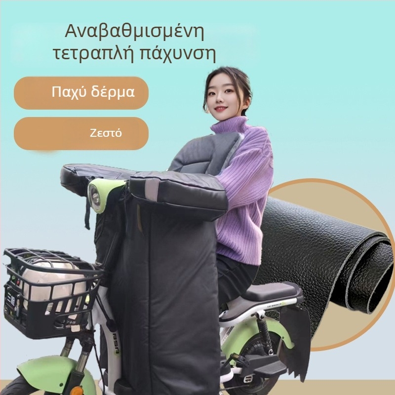 Διαχωριζόμενο κάλυμμα προστασίας από τον άνεμο για ηλεκτρικά οχήματα, επένδυση φλίς, αίσθηση PU δέρματος, αδιάβροχο και ζεστό