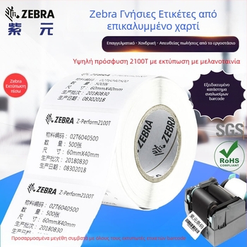Αυθεντική ετικέτα Zebra σε επικάλυπτο χαρτί με υψηλή πρόσφυση, κόλλα 2100T, χωρίς BPA, ρολό εκτύπωσης γραμμωτών κωδικών ιχνηλασιμότητας