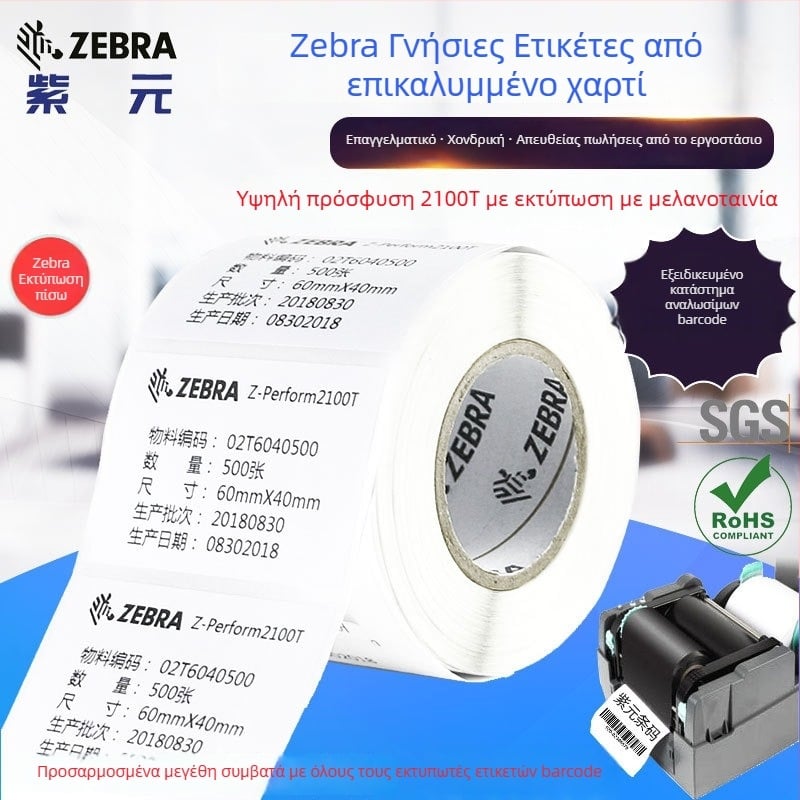 Αυθεντική ετικέτα Zebra σε επικάλυπτο χαρτί με υψηλή πρόσφυση, κόλλα 2100T, χωρίς BPA, ρολό εκτύπωσης γραμμωτών κωδικών ιχνηλασιμότητας