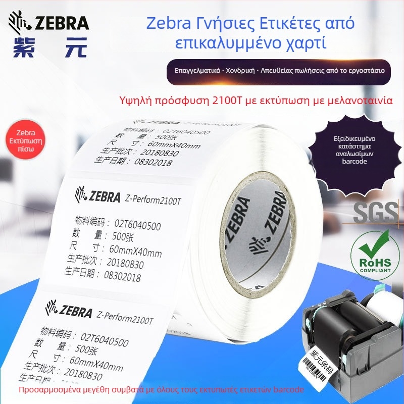Αυθεντική ετικέτα Zebra σε επικάλυπτο χαρτί με υψηλή πρόσφυση, κόλλα 2100T, χωρίς BPA, ρολό εκτύπωσης γραμμωτών κωδικών ιχνηλασιμότητας